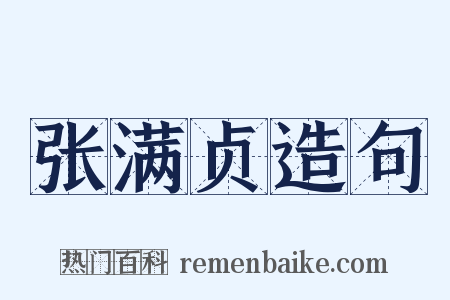张满贞造句是什么意思的图片
